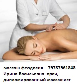 79787561848 – Ирина Васильевна врач, дипломированный массажист и косметолог. 